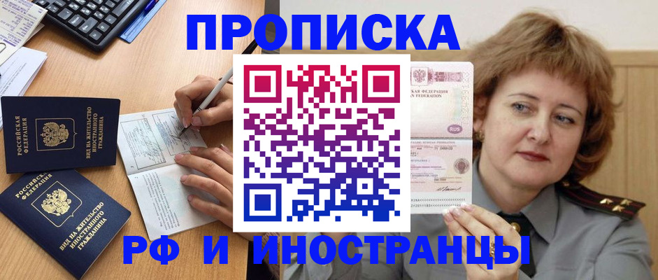 прописка для работы в Крымске